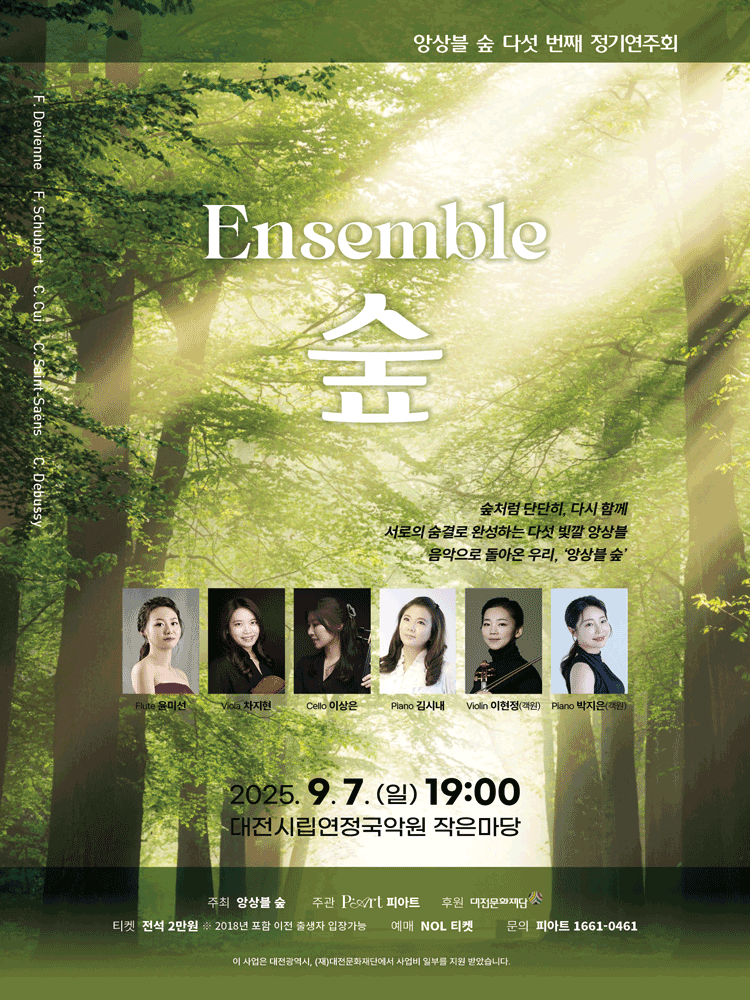 제5회 앙상블 숲 정기연주회 [대전] 공연 포스터