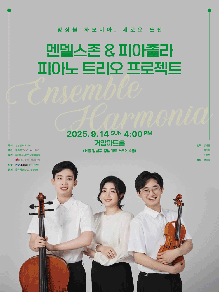 앙상블 하모니아, 새로운 도전: 멘델스존 &amp; 피아졸라 피아노 트리오 프로젝트 공연 포스터