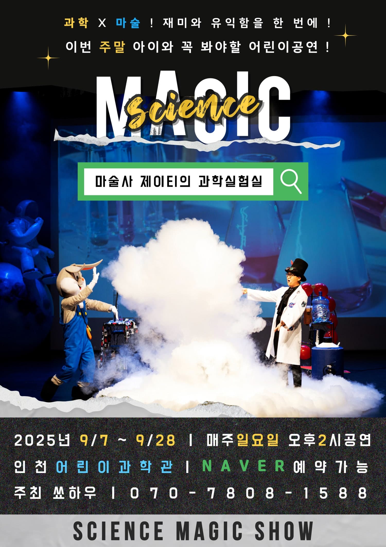 마술사제이티의 과학실험실 [인천] 공연 포스터