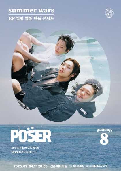 먼데이프로젝트 시즌8, 포져군단 EP 앨범 발매 콘서트: summer wars 공연 포스터