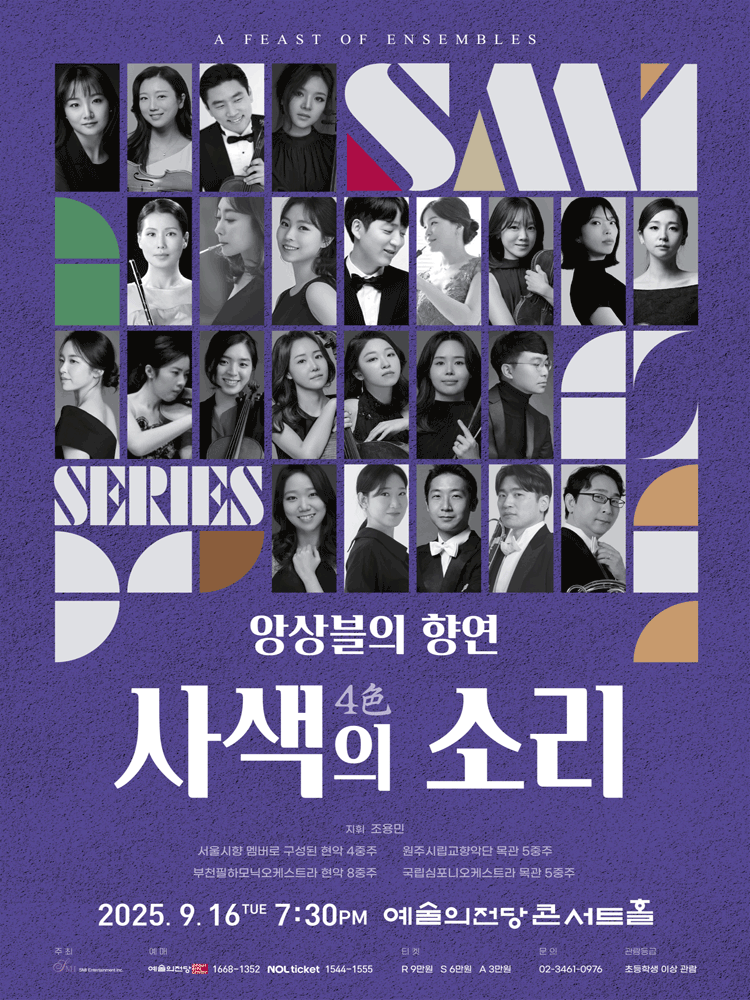 앙상블의 향연, 4色의 소리 공연 포스터