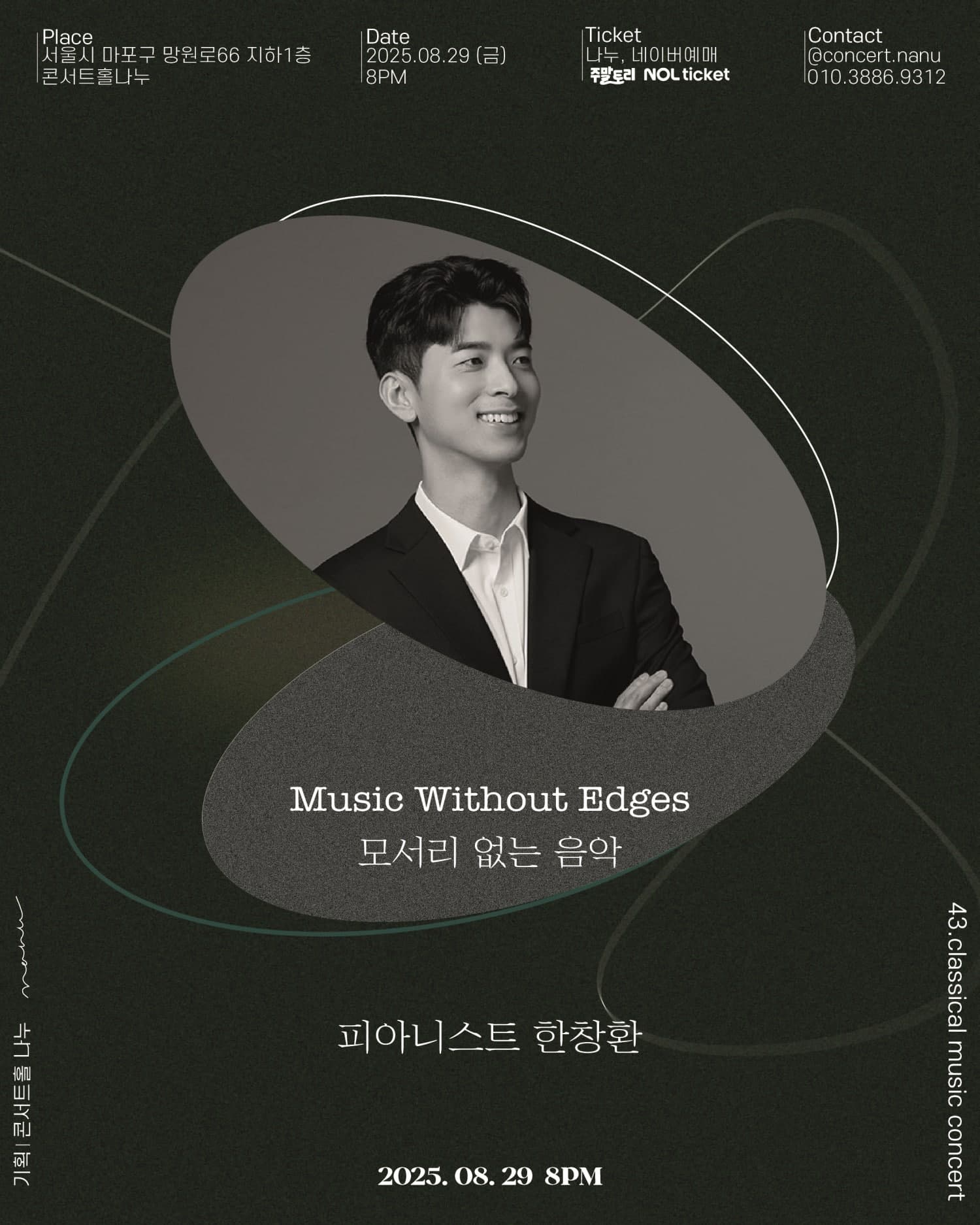 피아니스트 한창환 독주회: 모서리 없는 음악 공연 포스터