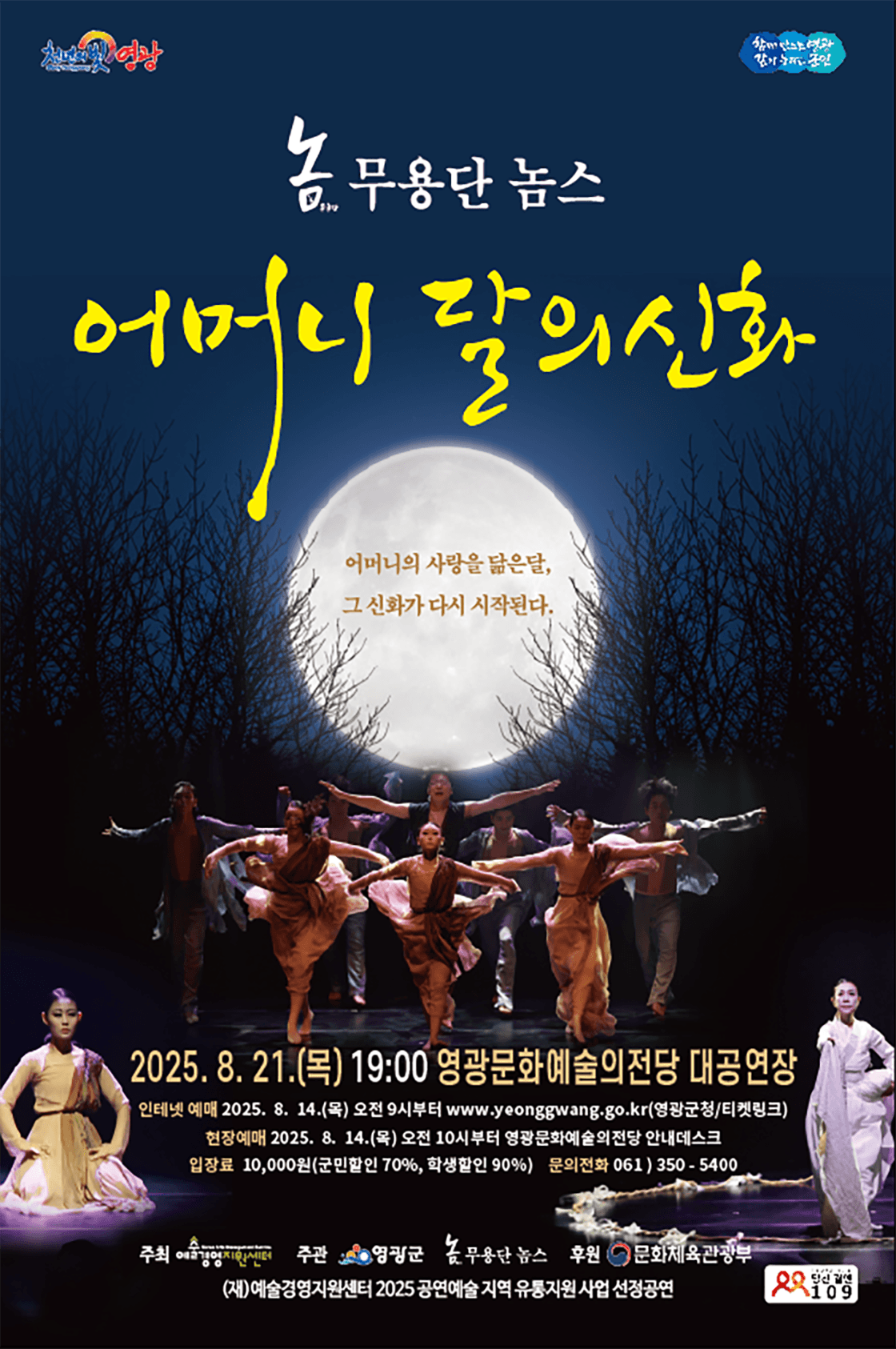 어머니 달의 신화 [영광] 공연 포스터