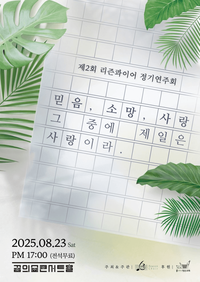 제2회 리즌콰이어 정기연주회 공연 포스터
