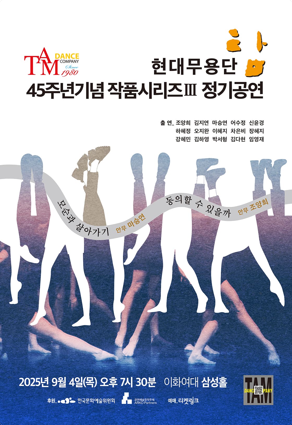현대무용단 탐 45주년기념 작품시리즈 Ⅲ 정기공연 공연 포스터