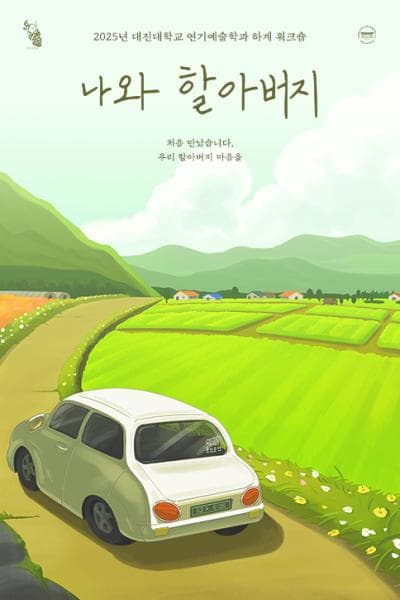 대진대학교 연기예술학과, 나와 할아버지 공연 포스터