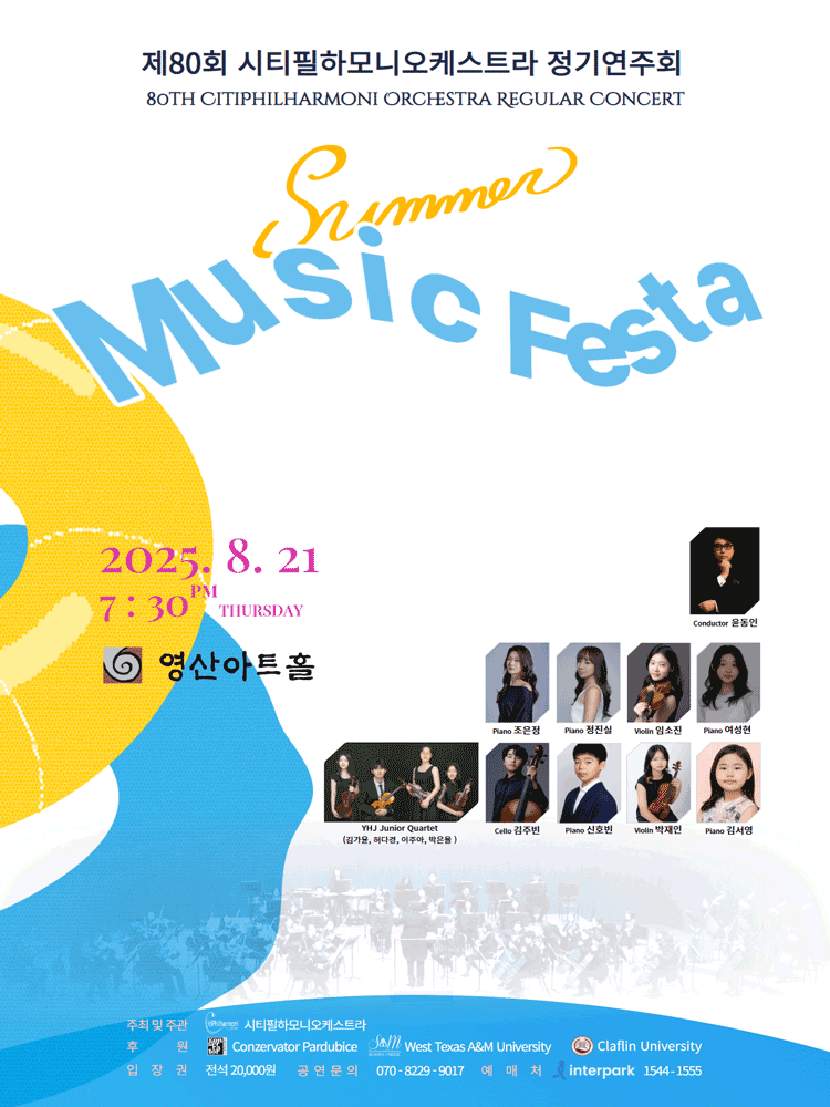제80회 시티필하모니오케스트라 정기연주회: Summer Music Festa 공연 포스터