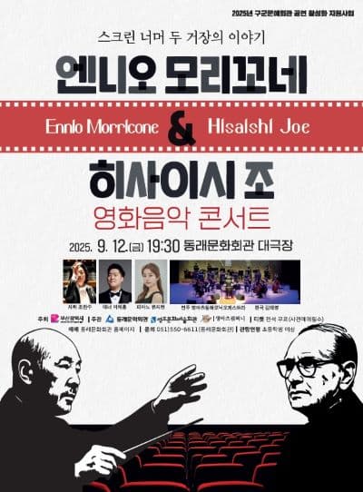 엔니오 모리꼬네 &amp; 히사이시 조 영화음악 콘서트 [부산] 공연 포스터