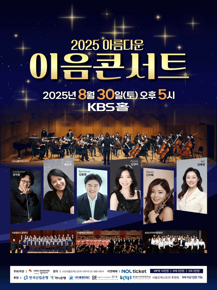 아름다운 이음콘서트 공연 포스터