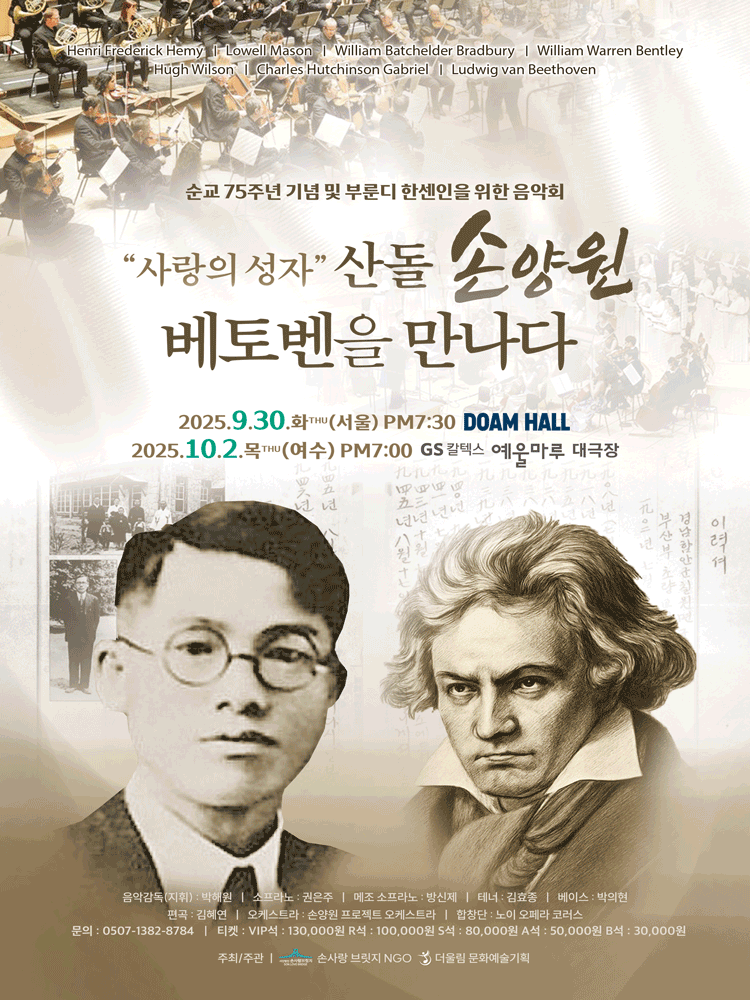 사랑의 성자, 산돌 손양원 베토벤을 만나다 공연 포스터