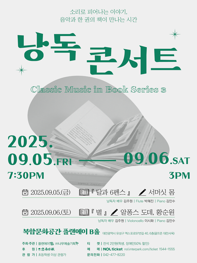 낭독 콘서트, Classic Music in Book Series 3 [대전] 공연 포스터