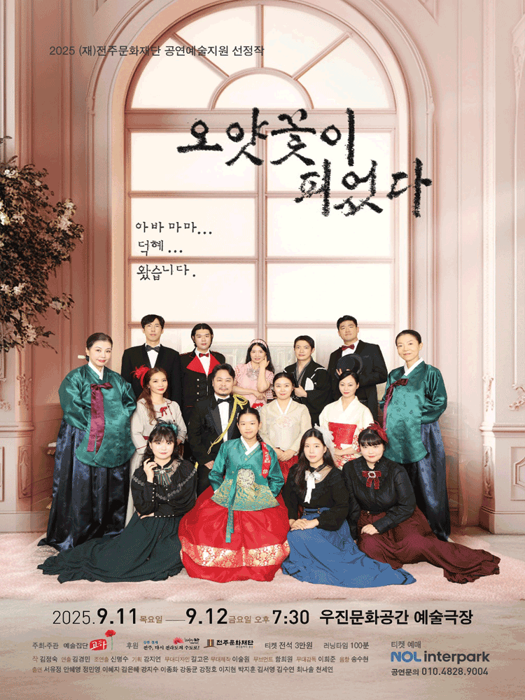 오얏꽃이 피었다 [전주] 공연 포스터