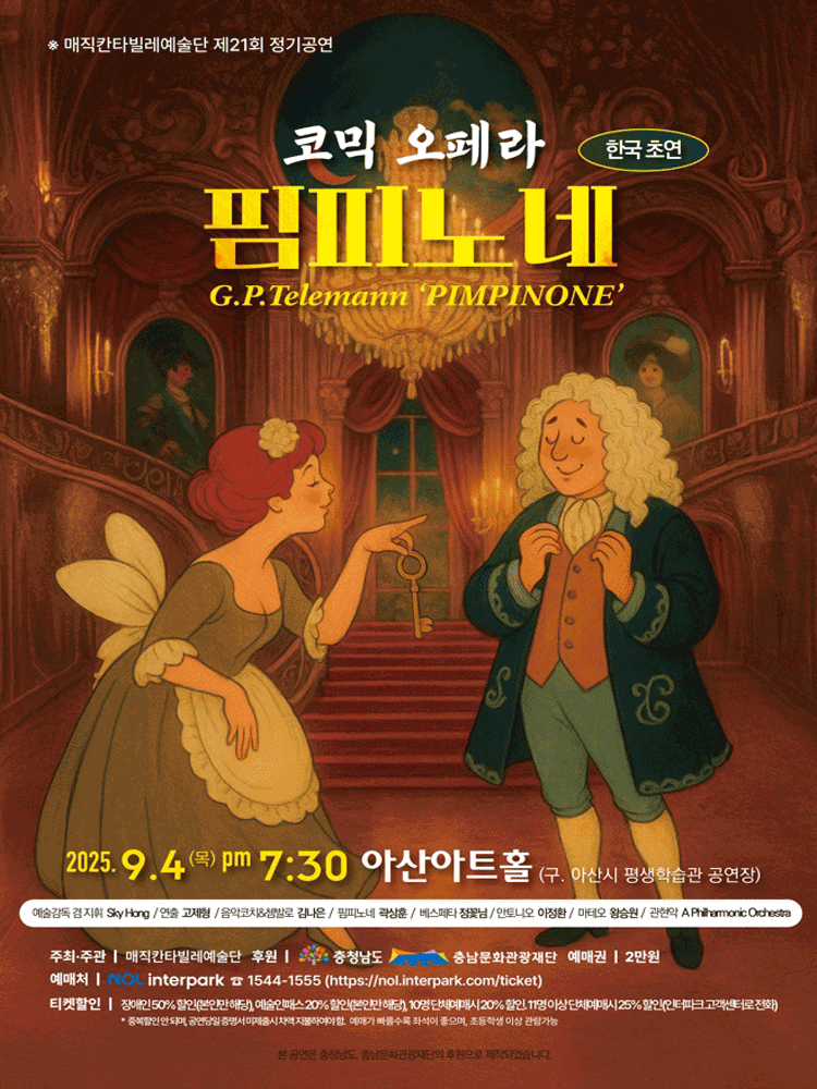 핌피노네 [아산] 공연 포스터