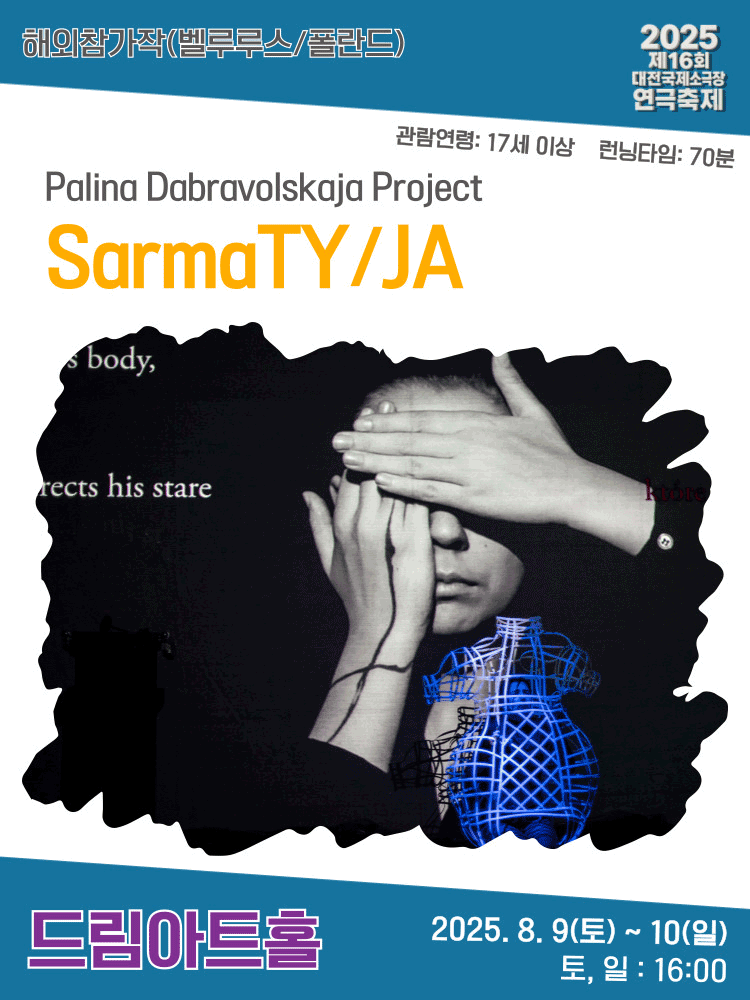 제16회 대전국제소극장연극축제, Sarma TY/JA 공연 포스터