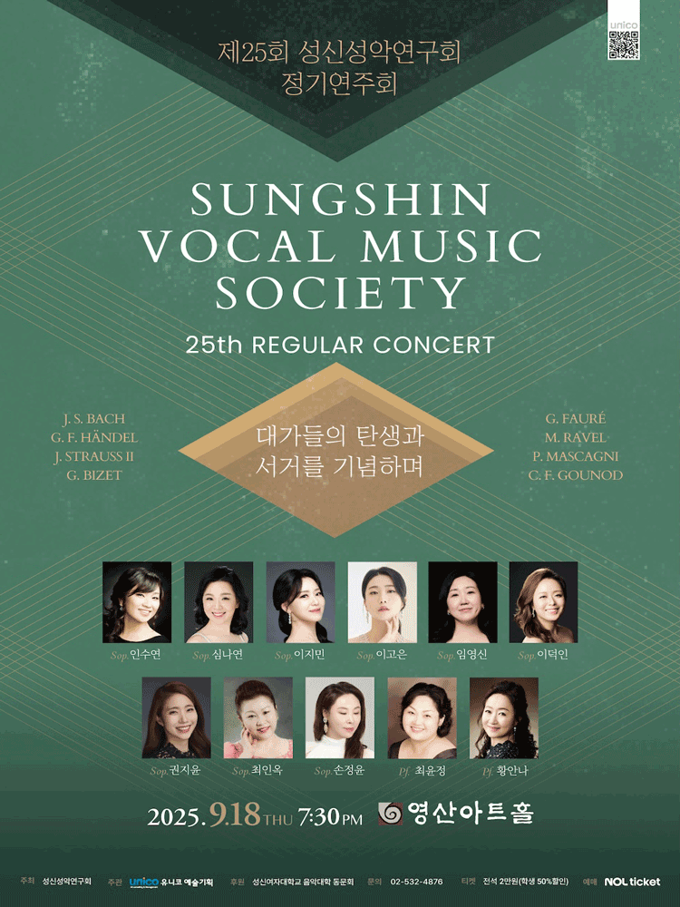 제25회 성신성악연구회 정기연주회: 대가들의 탄생과 서거를 기념하며 공연 포스터