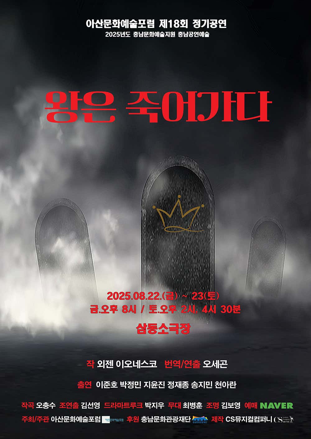 왕은 죽어가다 [아산] 공연 포스터