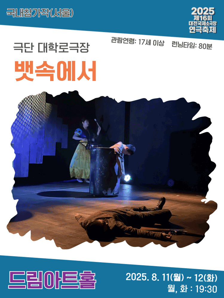 제16회 대전국제소극장연극축제, 뱃속에서 공연 포스터