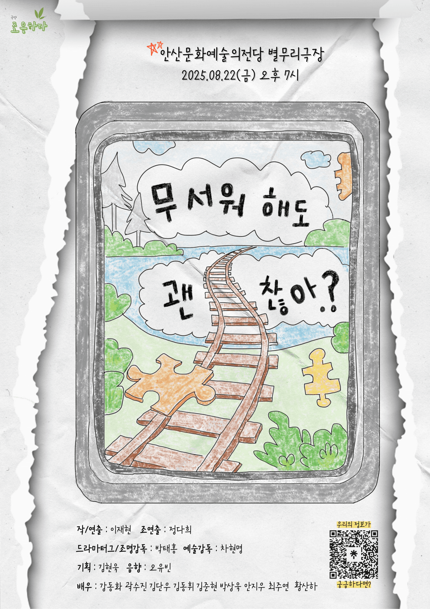 무서워해도 괜찮아.? [안산] 공연 포스터