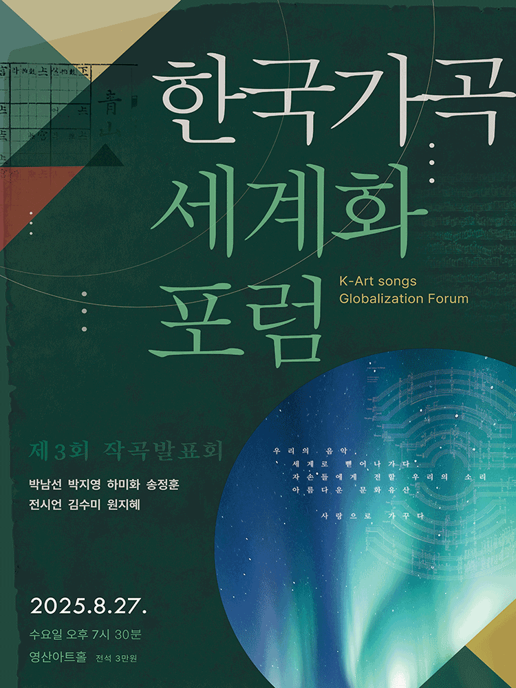 제3회 한국가곡세계화포럼 작곡 발표회 공연 포스터