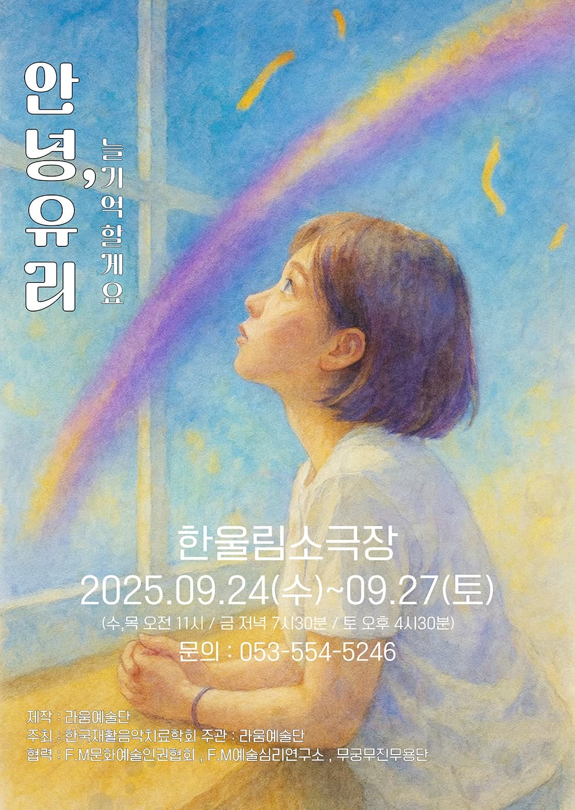 안녕, 유리: 늘 기억할게요 [대구] 공연 포스터