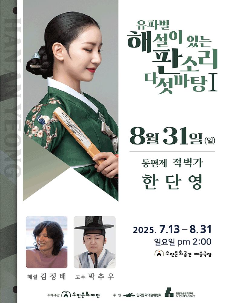 유파별 해설이 있는 판소리 다섯바탕 Ⅰ, 한단영의 동편제 적벽가 [전주] 공연 포스터