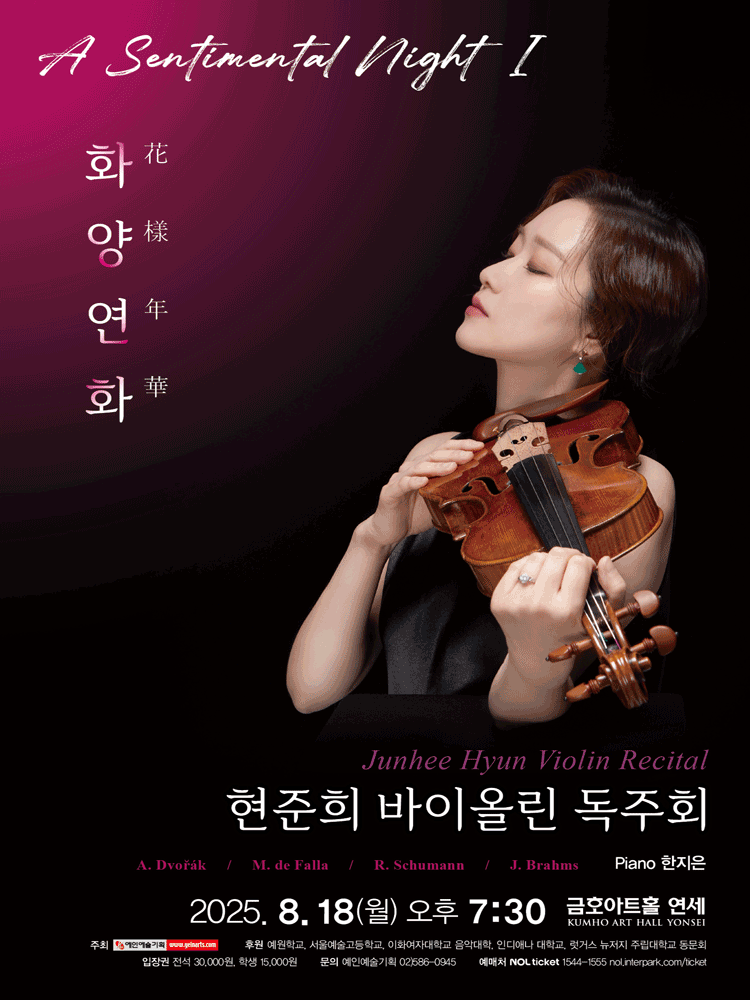 현준희 바이올린 독주회 공연 포스터