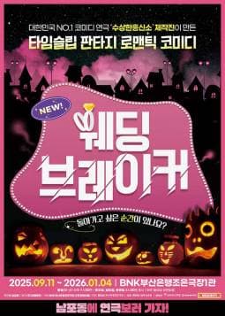 웨딩브레이커 [부산] 공연 포스터