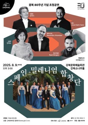 광복 80주년 기념 초청공연, 스페인 밀레니엄 합창단 내한공연 공연 포스터