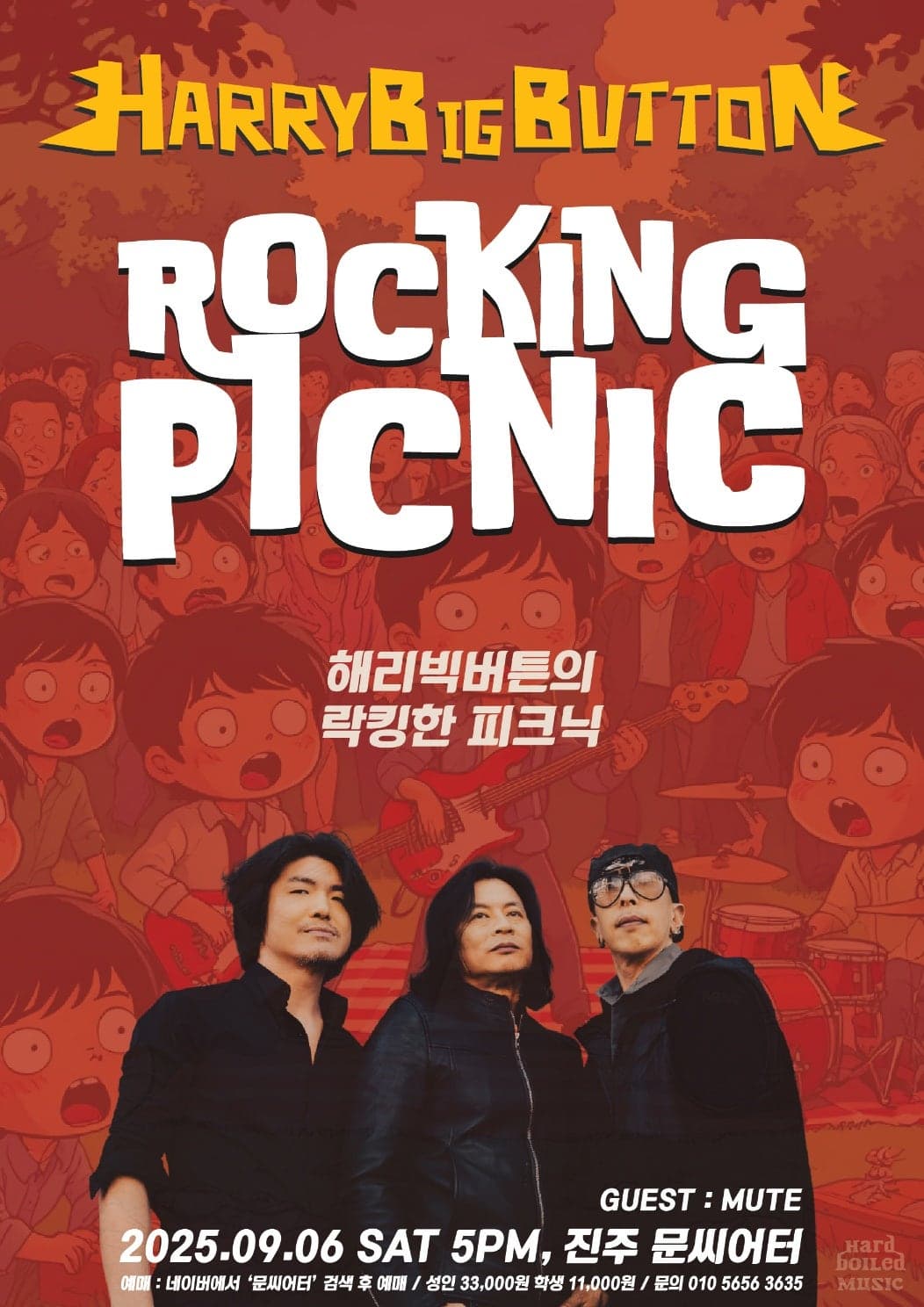 하드록밴드 해리빅버튼의 락킹한 피크닉 [진주] 공연 포스터