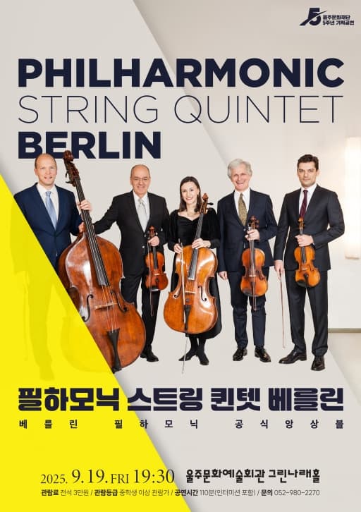 필하모닉 스트링 퀸텟 베를린: 베를린 필하모닉 공식앙상블 [울산] 공연 포스터
