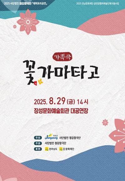 꽃가마 타고 [장성] 공연 포스터