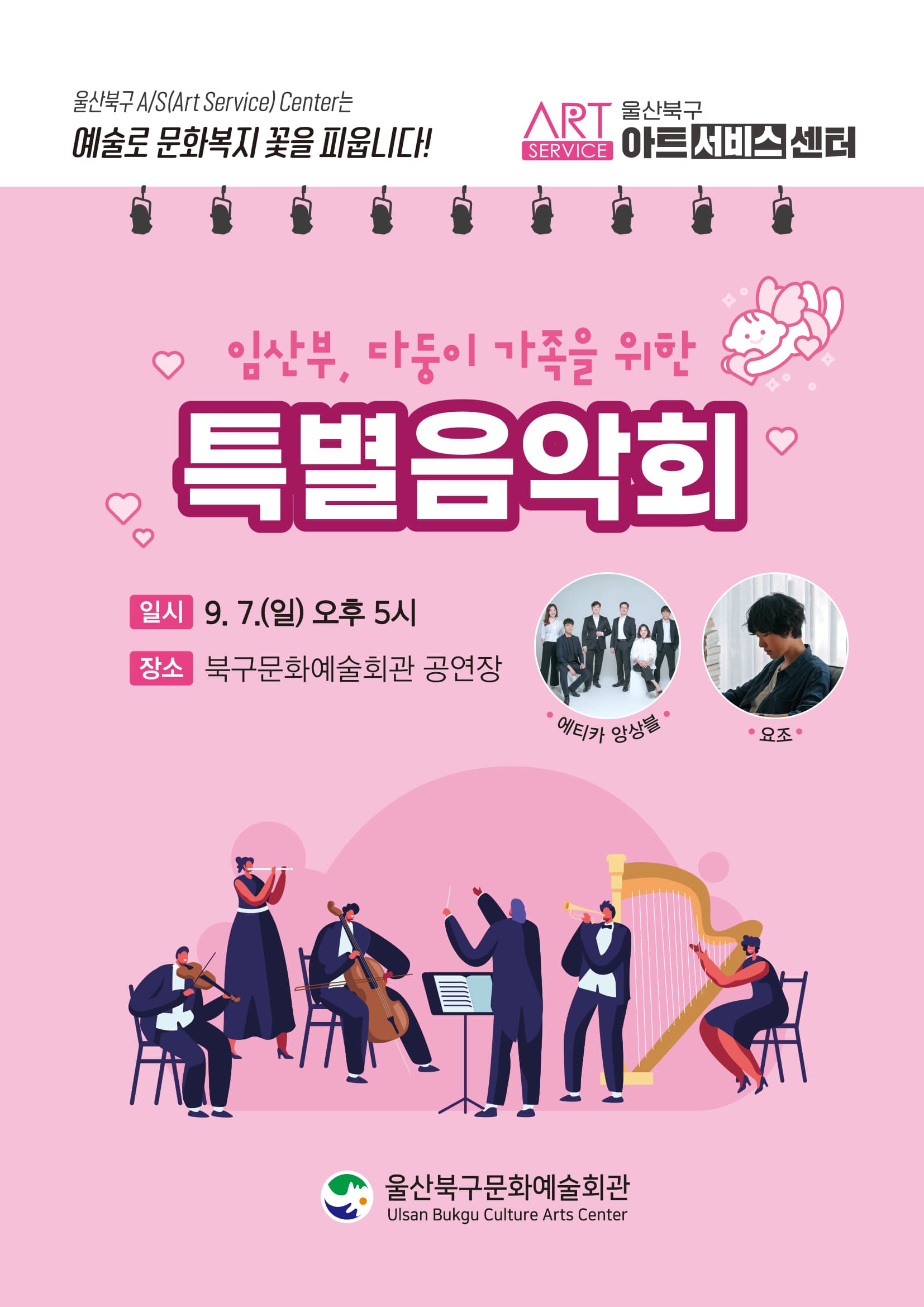 임산부, 다둥이 가족을 위한 특별음악회 [울산] 공연 포스터