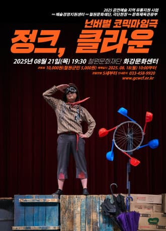 정크, 클라운 [철원] 공연 포스터