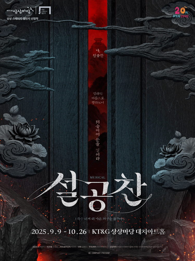 설공찬 공연 포스터