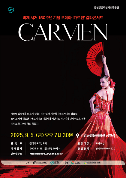 비제 서거 150주년 기념 오페라 카르멘 갈라콘서트 [의령] 공연 포스터