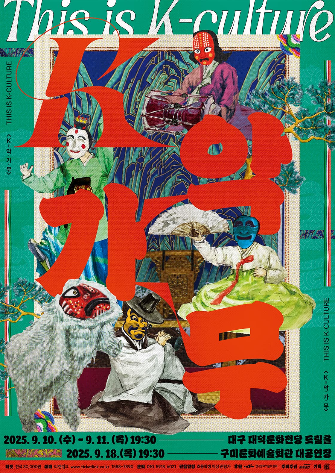 This is K-Culture: K-악가무 [대구] 공연 포스터