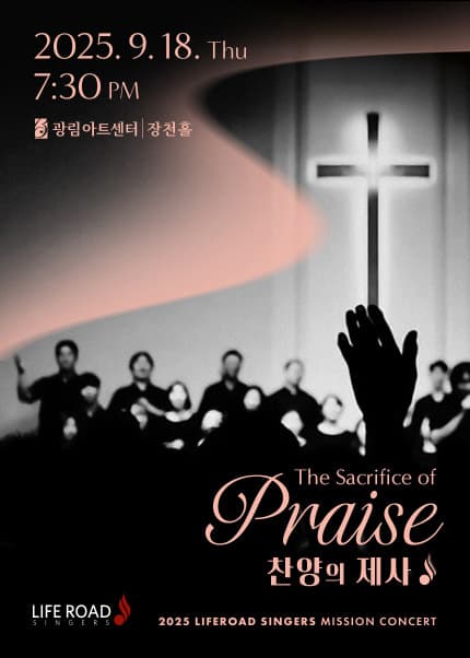 라이프로드싱어즈 찬양콘서트: 찬양의 제사 공연 포스터