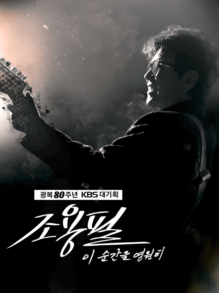 광복 80주년 KBS 대기획: 조용필, 이 순간을 영원히 공연 포스터