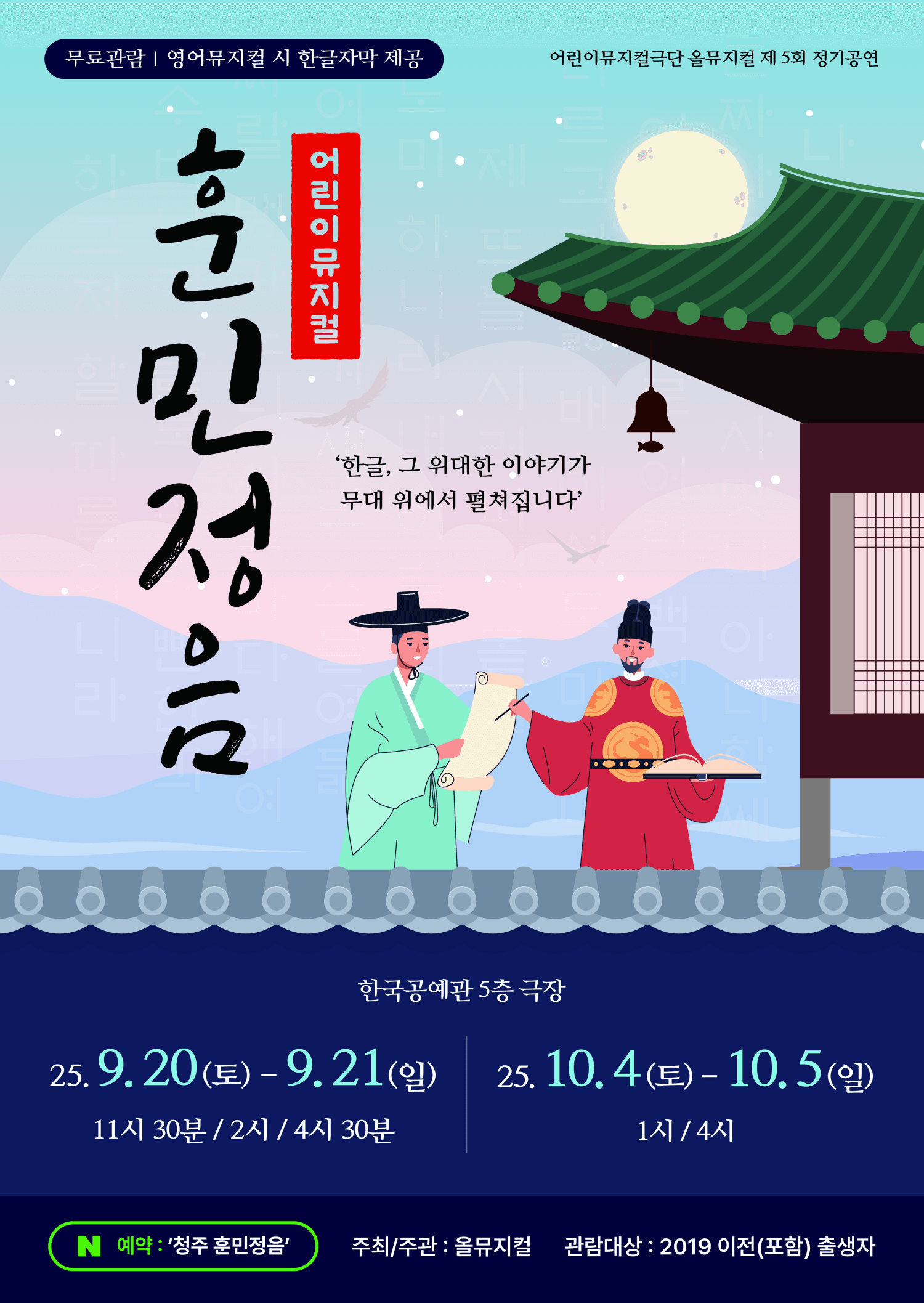 제5회 올뮤지컬 정기공연, 훈민정음 [청주] 공연 포스터