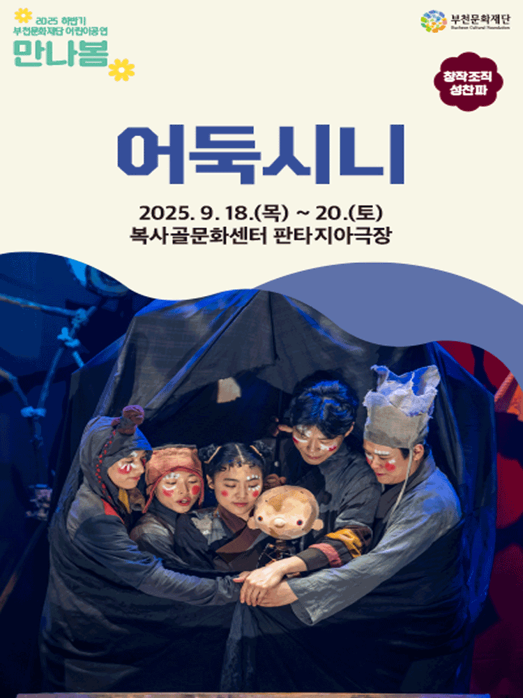 어둑시니 [부천] 공연 포스터