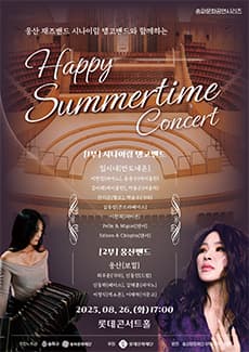 웅산 재즈밴드, 시니이림 탱고밴드와 함께하는 Happy Summertime Concert 공연 포스터
