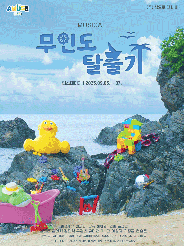 무인도 탈출기 [대학로] 공연 포스터