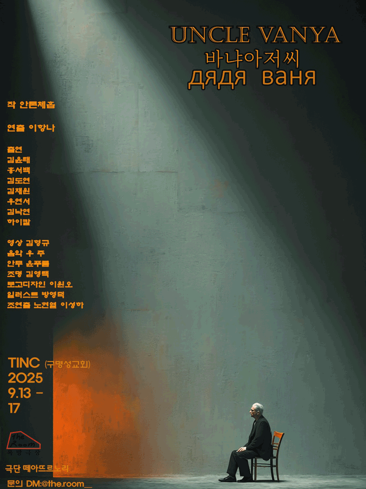 바냐 아저씨 공연 포스터