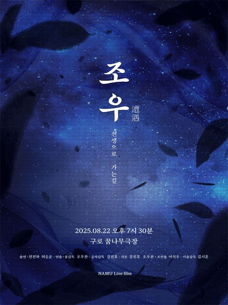 조우: 전생으로 가는 길 [서울 구로] 공연 포스터