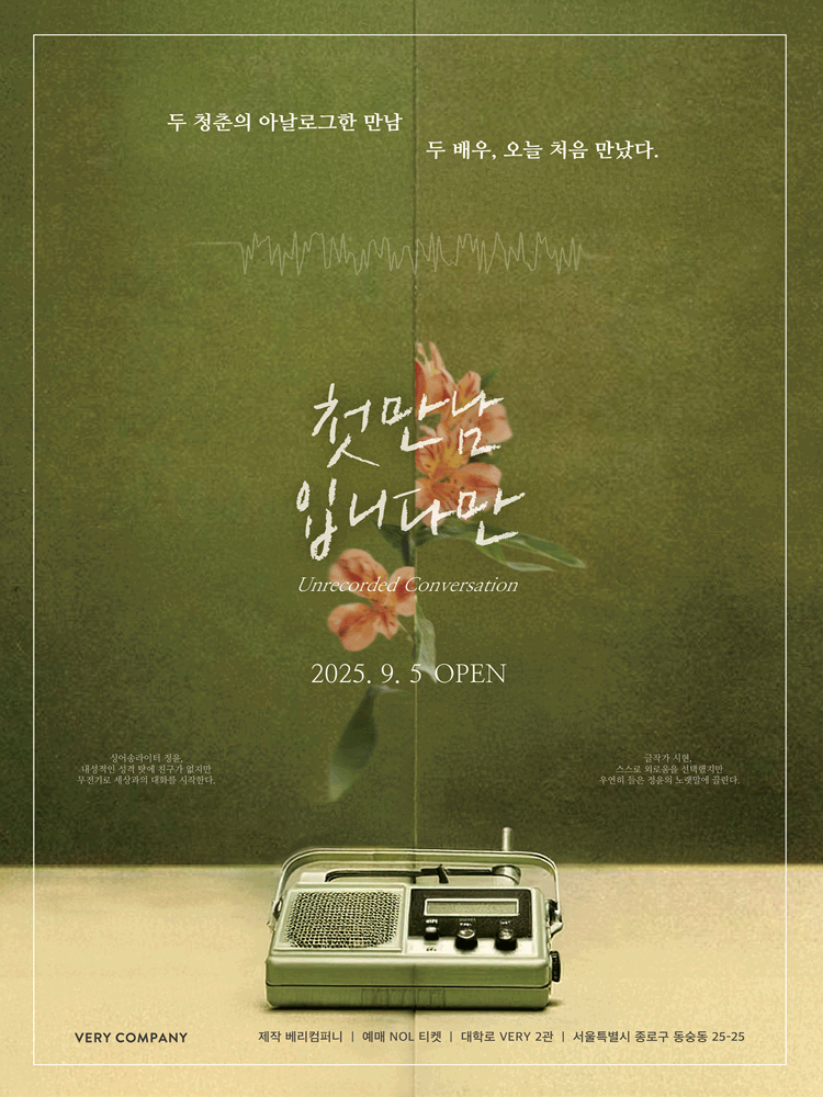 첫 만남입니다만 공연 포스터