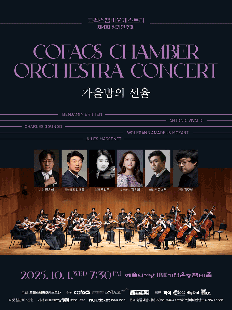 제4회 코펙스챔버오케스트라 정기연주회 공연 포스터
