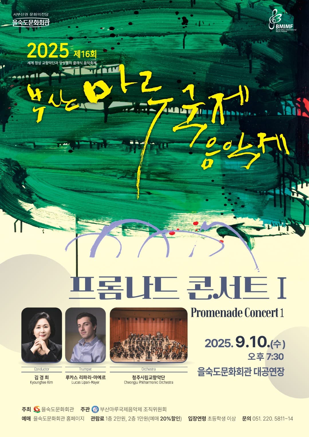 제16회 부산마루국제음악제, 프롬나드 콘서트 Ⅰ 공연 포스터