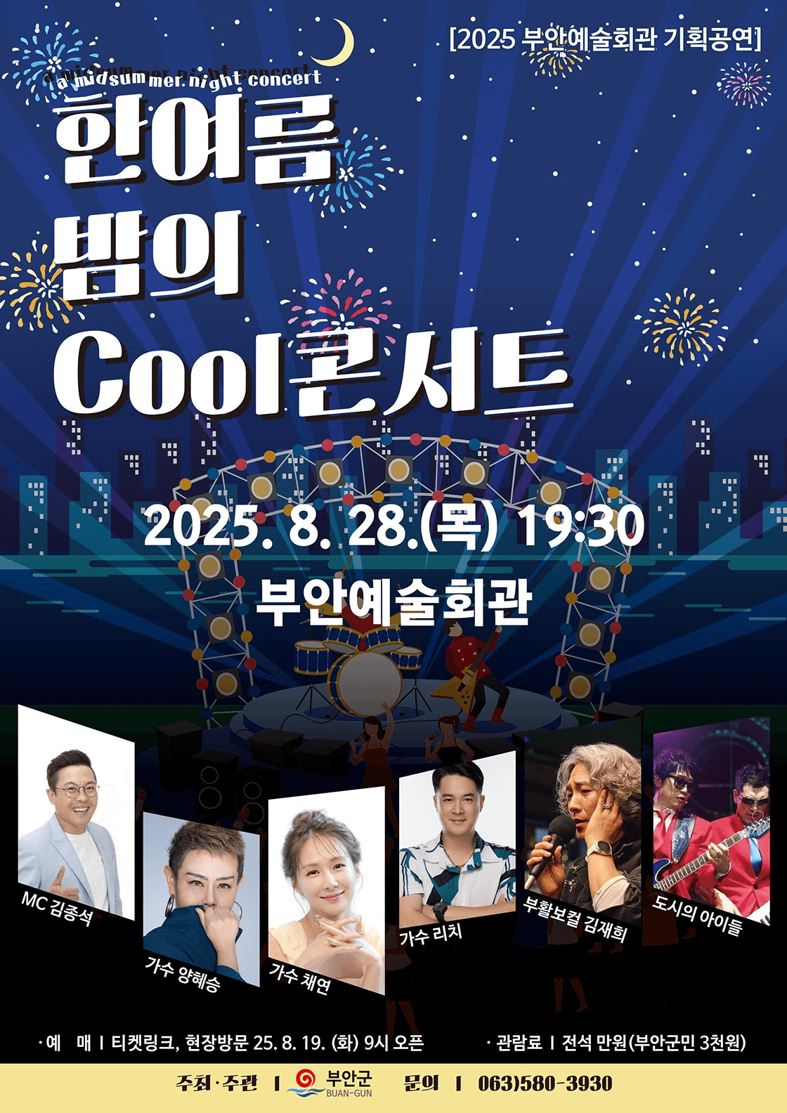 한여름 밤의 Cool콘서트 [부안] 공연 포스터