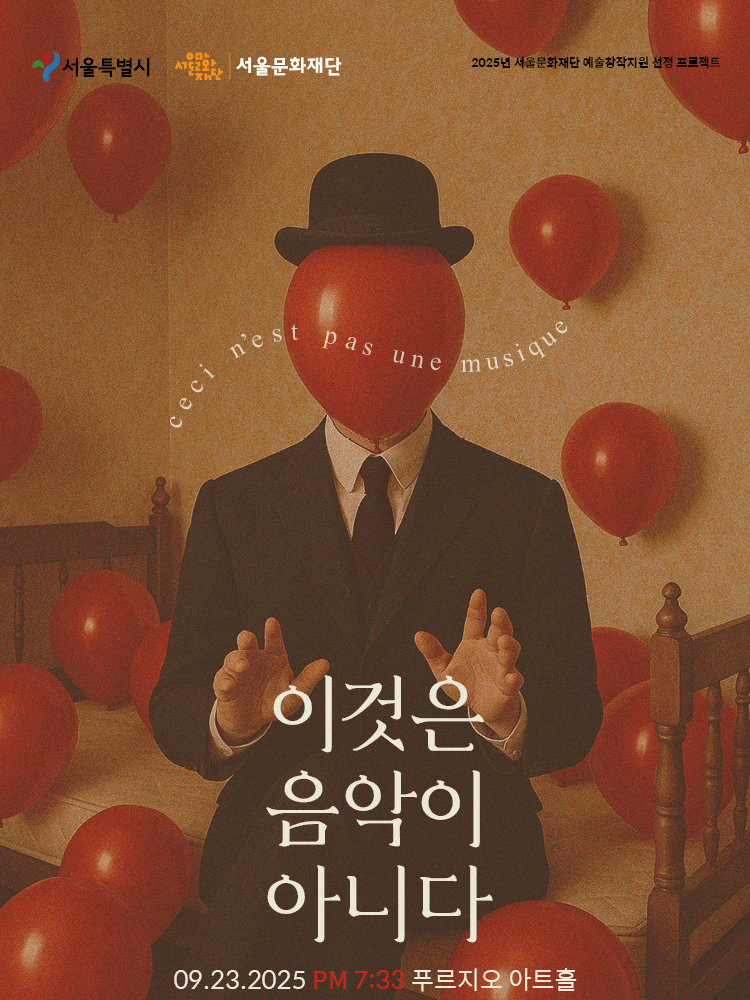 에릭 사티 서거 100주년 기념 드라마 콘서트, 이것은 음악이 아니다 공연 포스터