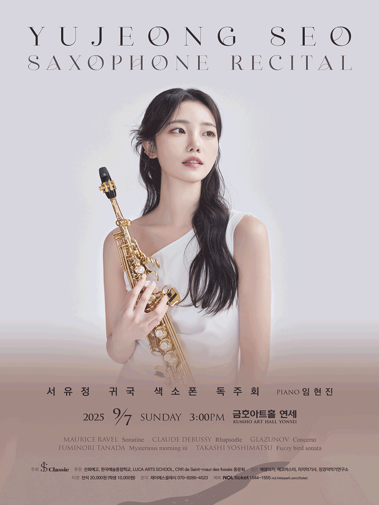 서유정 귀국 색소폰 독주회 공연 포스터